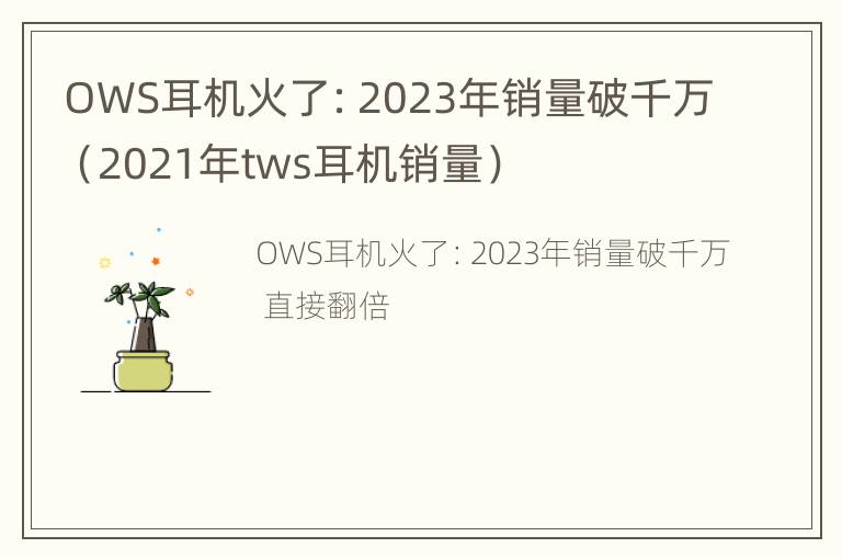 OWS耳机火了:2023年销量破千万(2021年tws耳机销量)
