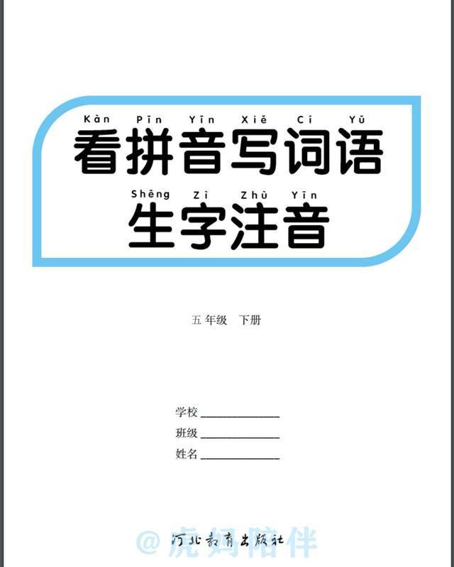 五年级下册生字拼音带组词表格（五年级语文下册）(1)