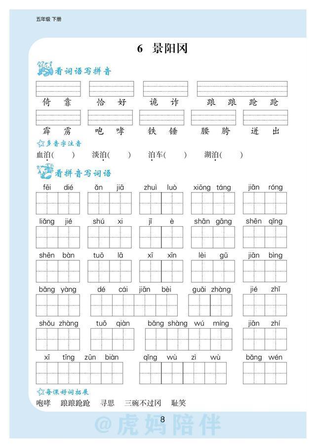 五年级下册生字拼音带组词表格（五年级语文下册）(9)