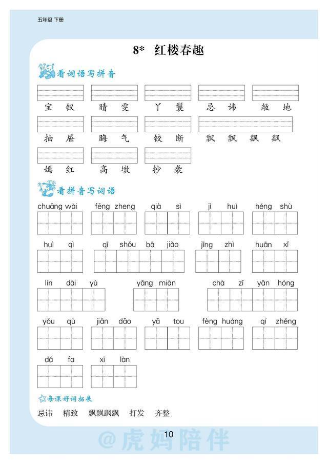 五年级下册生字拼音带组词表格（五年级语文下册）(11)