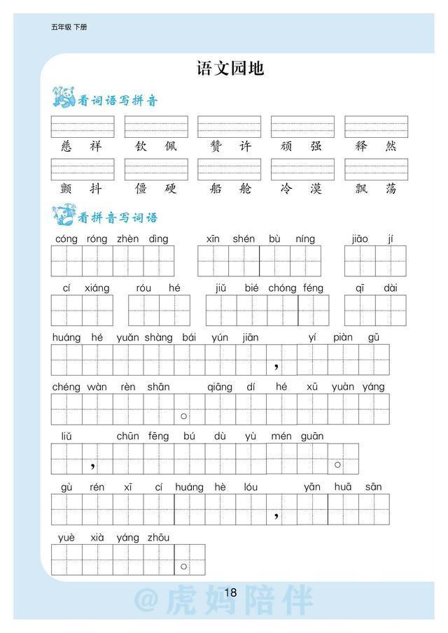 五年级下册生字拼音带组词表格（五年级语文下册）(19)