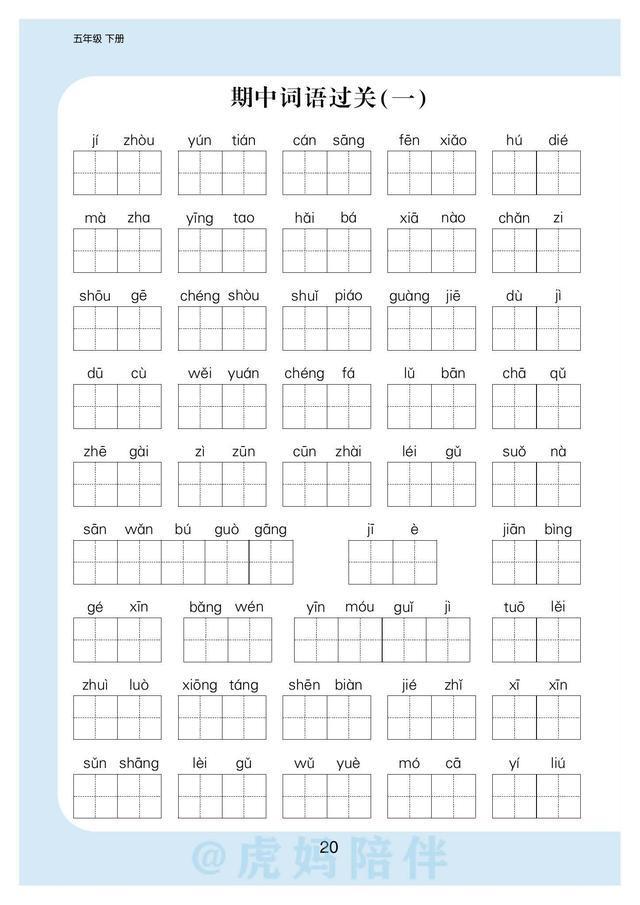 五年级下册生字拼音带组词表格（五年级语文下册）(21)