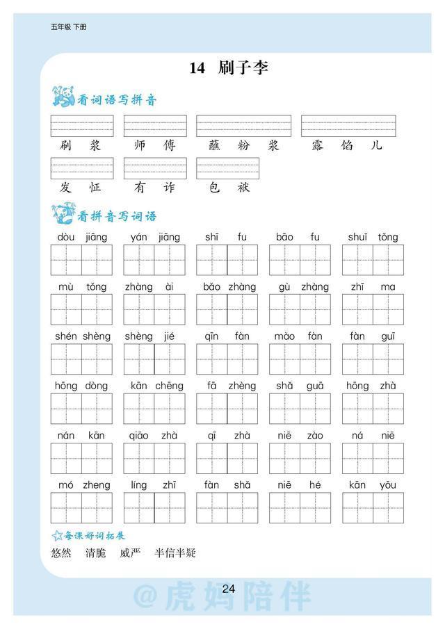 五年级下册生字拼音带组词表格（五年级语文下册）(25)