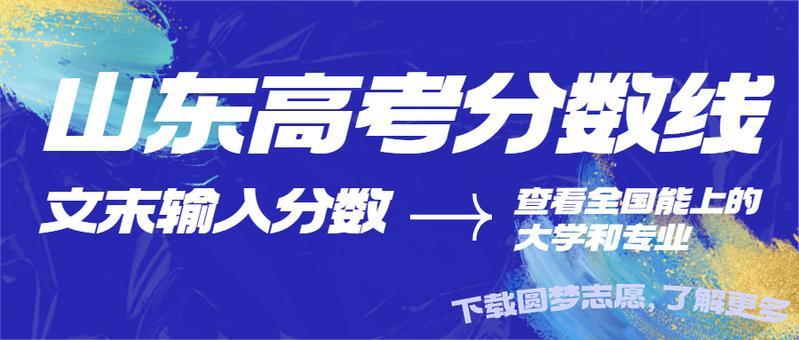 山东高考近三年分数线一本二本（历年文理科最低分数）2023参考