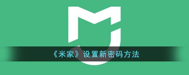 《米家》设置新密码 *** 