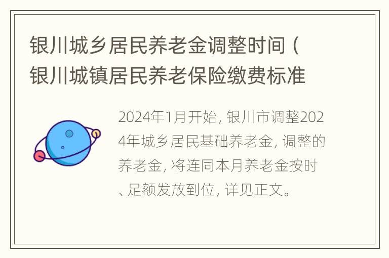 银川城乡居民养老金调整时间（银川城镇居民养老保险缴费标准）