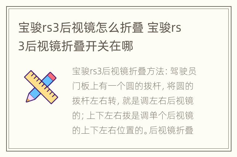 宝骏rs3后视镜怎么折叠 宝骏rs3后视镜折叠开关在哪