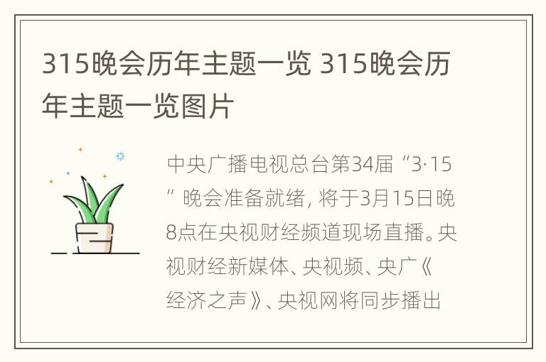 315晚会历年主题一览 315晚会历年主题一览图片