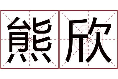 熊欣名字寓意