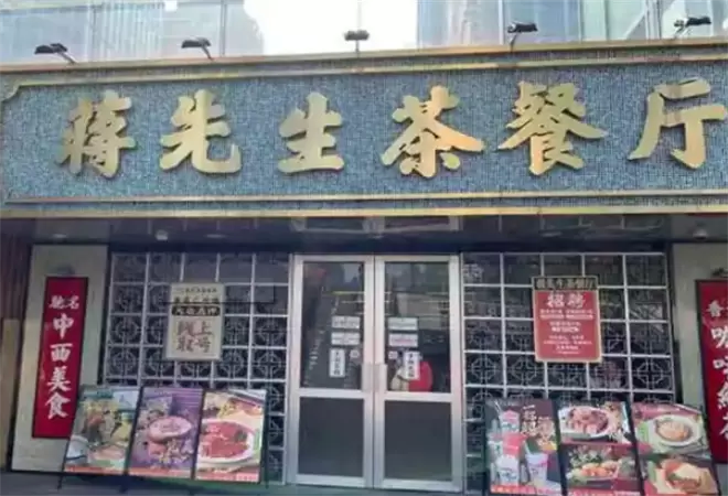 蒋先生茶餐厅加盟