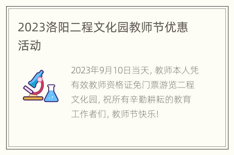 2023洛阳二程文化园教师节优惠活动