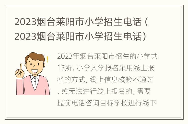 2023烟台莱阳市小学招生 *** （2023烟台莱阳市小学招生 *** ）