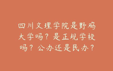 四川文理学院是野鸡大学吗？是正规学校吗？公办还是民办？