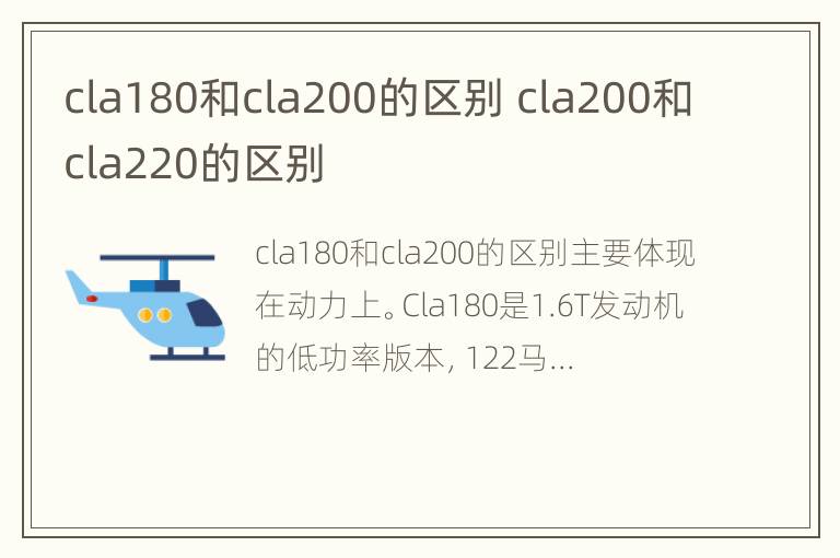 cla180和cla200的区别 cla200和cla220的区别