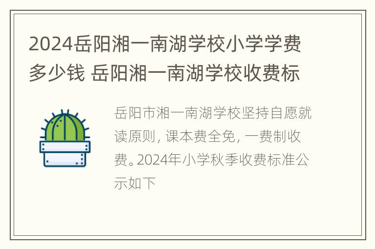 2024岳阳湘一南湖学校小学学费多少钱 岳阳湘一南湖学校收费标准