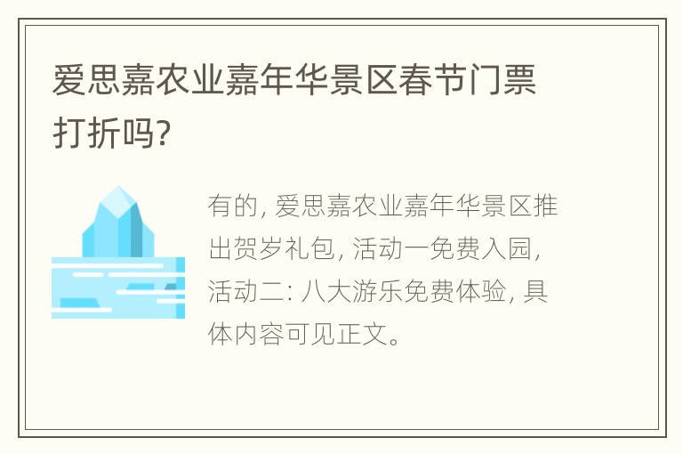 爱思嘉农业嘉年华景区春节门票打折吗？