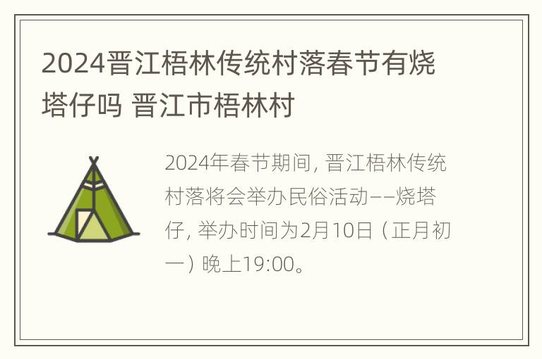 2024晋江梧林传统村落春节有烧塔仔吗 晋江市梧林村