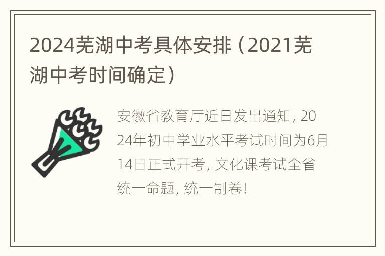 2024芜湖中考具体安排（2021芜湖中考时间确定）