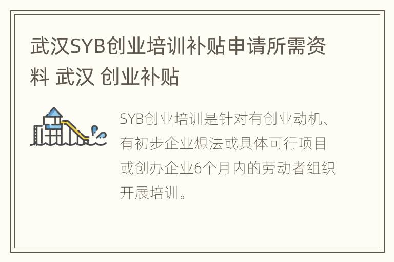 武汉SYB创业培训补贴申请所需资料 武汉 创业补贴