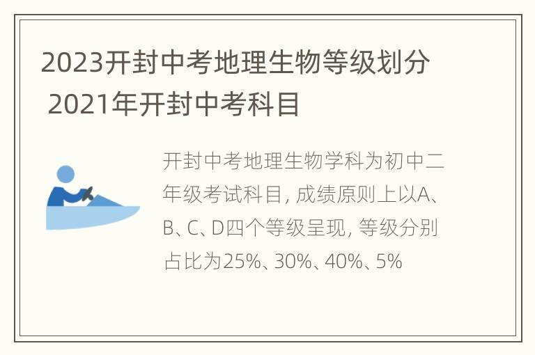 2023开封中考地理生物等级划分 2021年开封中考科目