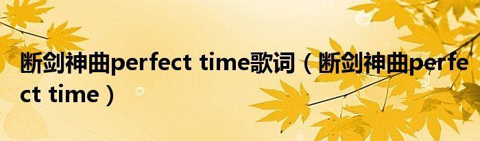 断剑神曲perfect time歌词（断剑神曲perfect time）