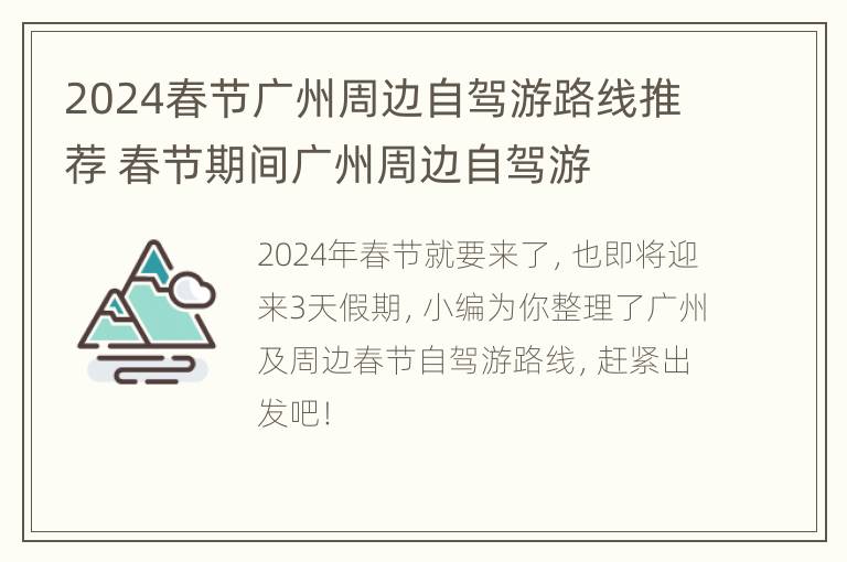 2024春节广州周边自驾游路线推荐 春节期间广州周边自驾游