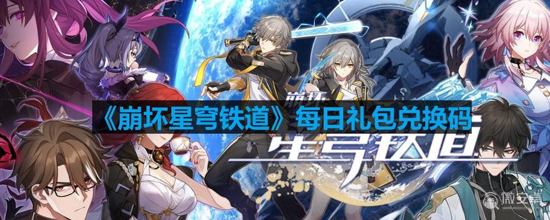 《崩坏星穹铁道》9月19号兑换码分享2023