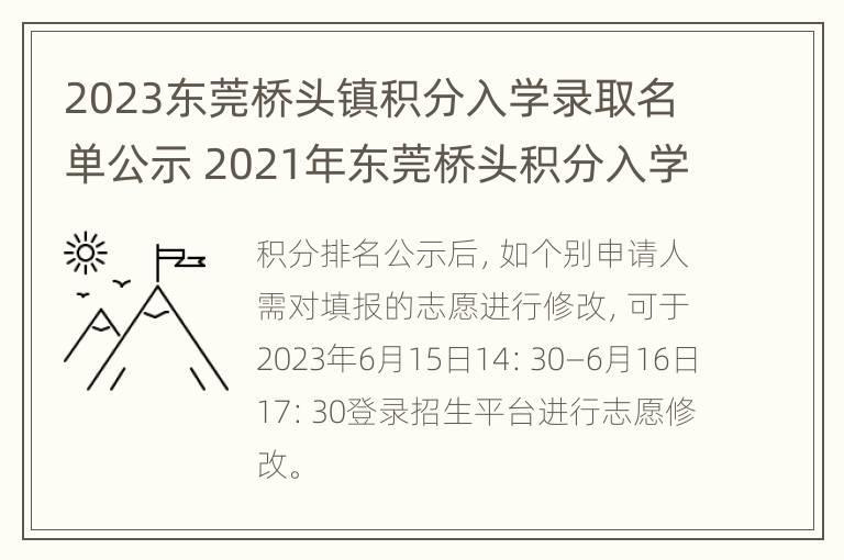 2023东莞桥头镇积分入学录取名单公示 2021年东莞桥头积分入学