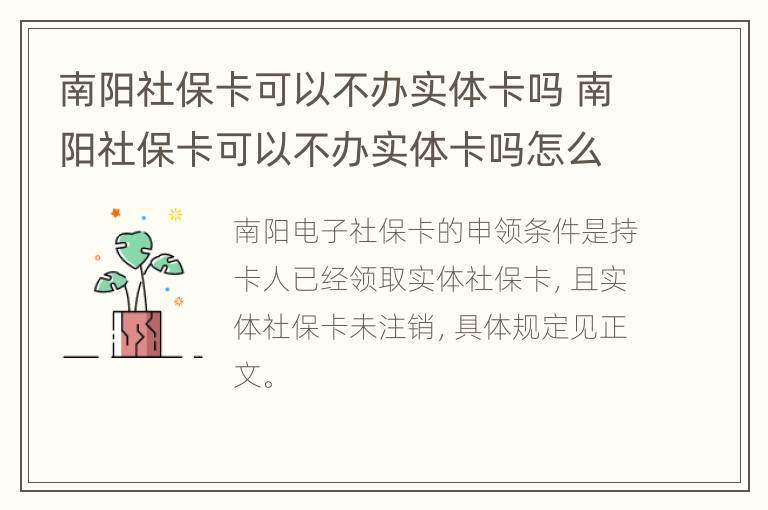 南阳社保卡可以不办实体卡吗 南阳社保卡可以不办实体卡吗怎么办