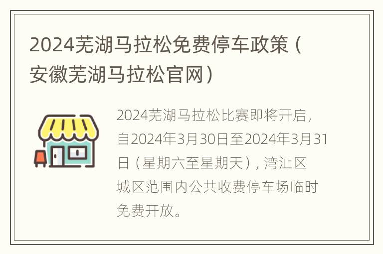 2024芜湖马拉松免费停车政策（安徽芜湖马拉松官网）