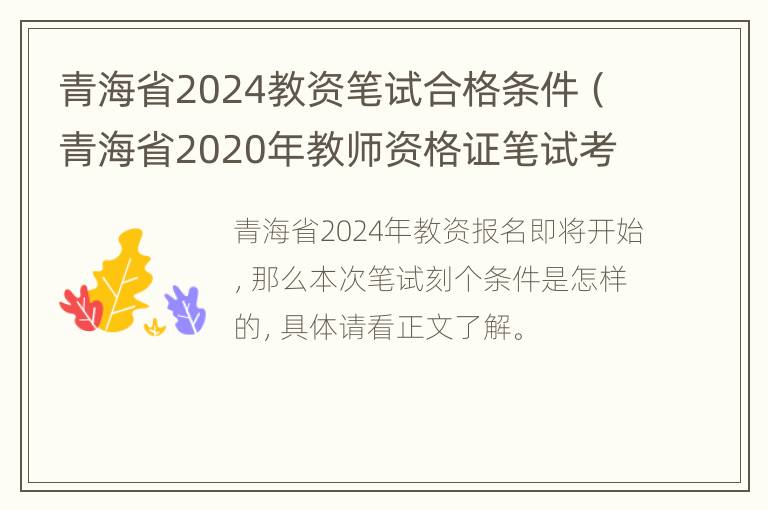 青海省2024教资笔试合格条件（青海省2020年教师资格证笔试考试时间）