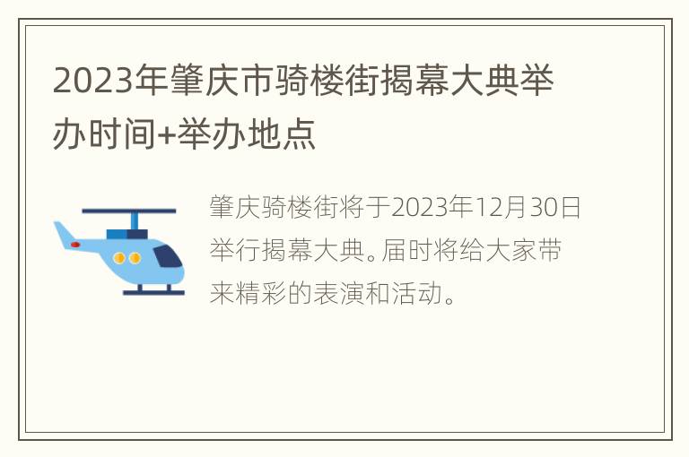 2023年肇庆市骑楼街揭幕大典举办时间+举办地点