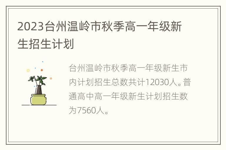 2023台州温岭市秋季高一年级新生招生计划