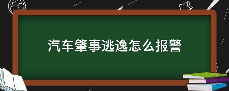 汽车肇事逃逸怎么报警 汽车肇事逃逸去哪里报警