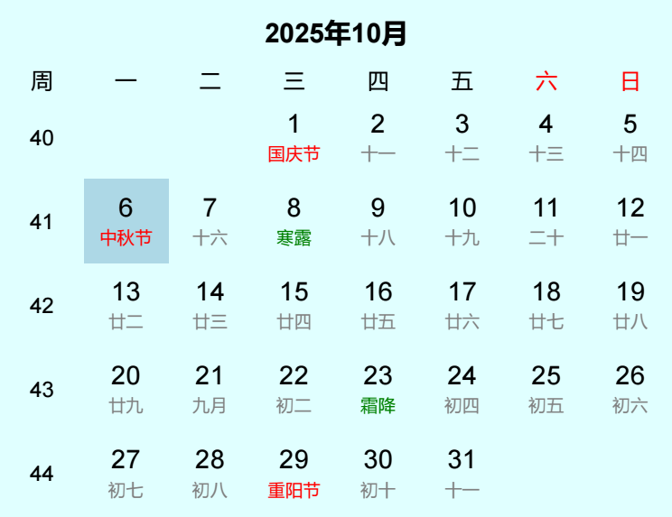 2025年中秋节是几月几日