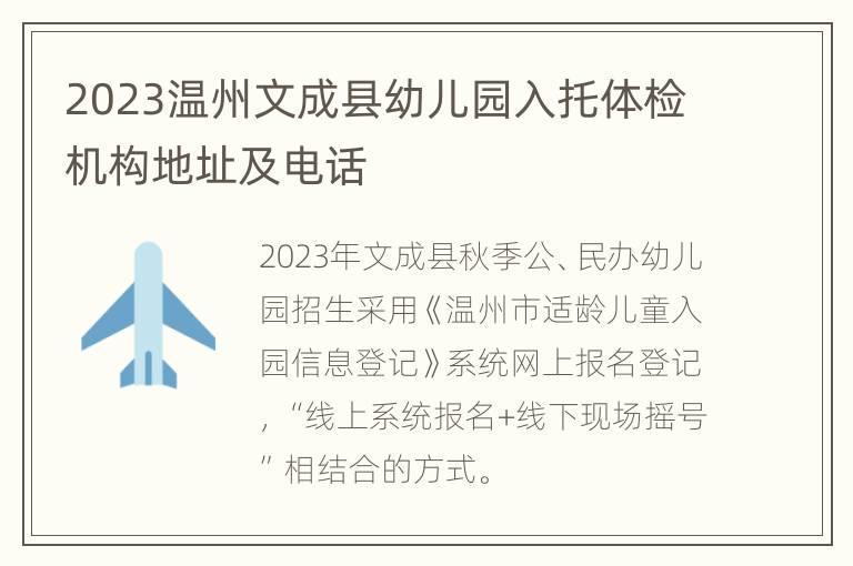 2023温州文成县幼儿园入托体检机构地址及 *** 