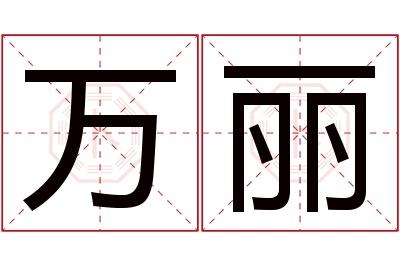 万丽名字寓意