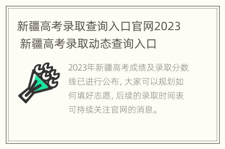 新疆高考录取查询入口官网2023 新疆高考录取动态查询入口