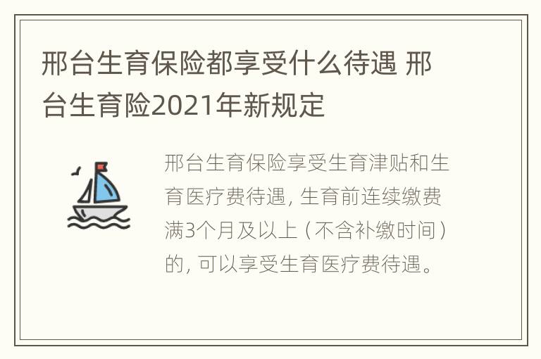 邢台生育保险都享受什么待遇 邢台生育险2021年新规定