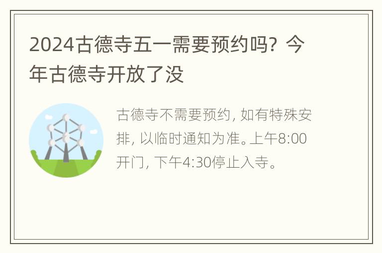 2024古德寺五一需要预约吗？ 今年古德寺开放了没