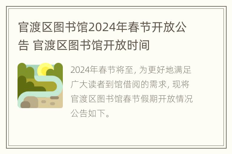 官渡区图书馆2024年春节开放公告 官渡区图书馆开放时间