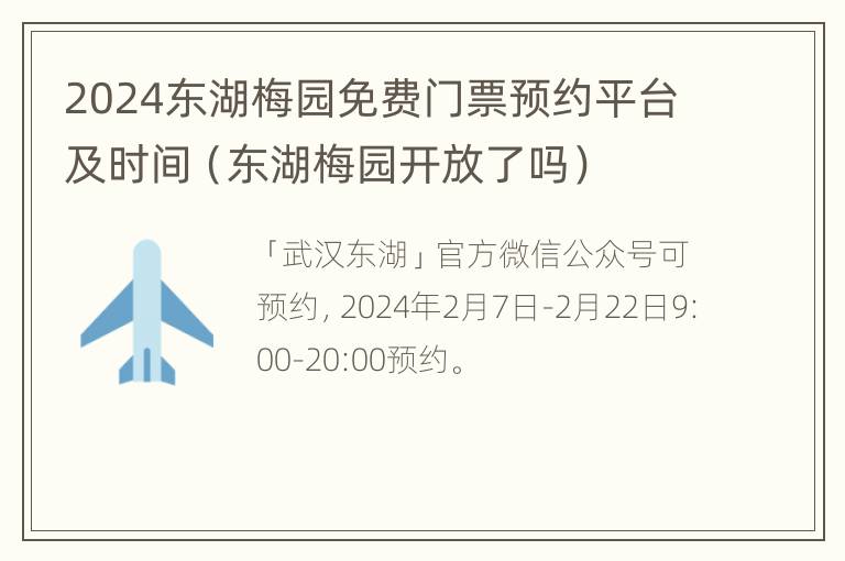 2024东湖梅园免费门票预约平台及时间（东湖梅园开放了吗）