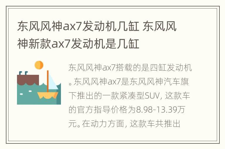 东风风神ax7发动机几缸 东风风神新款ax7发动机是几缸