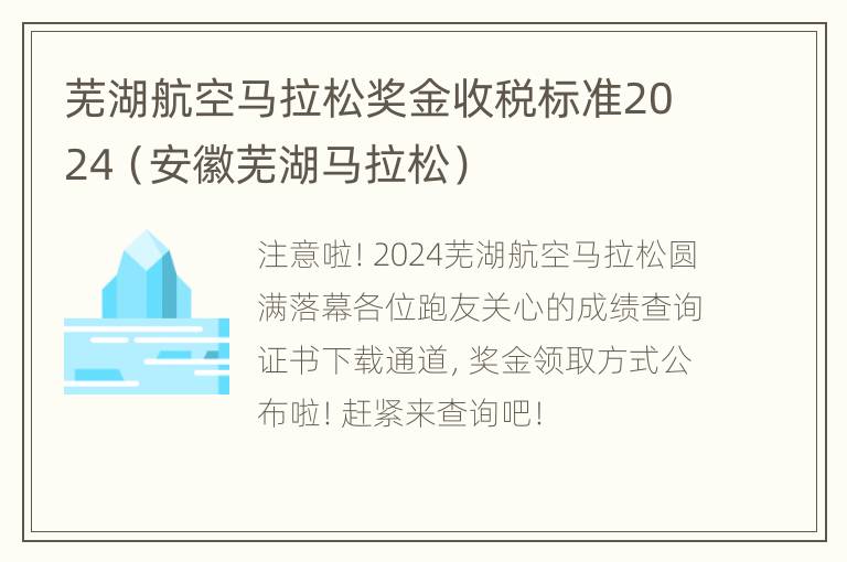 芜湖航空马拉松奖金收税标准2024（安徽芜湖马拉松）