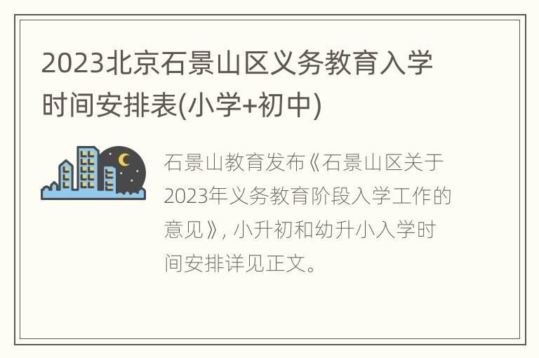 2023北京石景山区义务教育入学时间安排表(小学+初中)