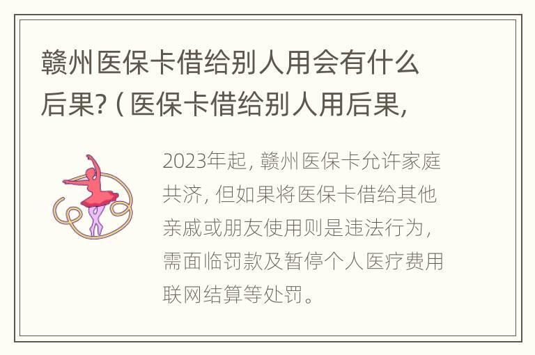 赣州医保卡借给别人用会有什么后果?（医保卡借给别人用后果,是有罪吗）