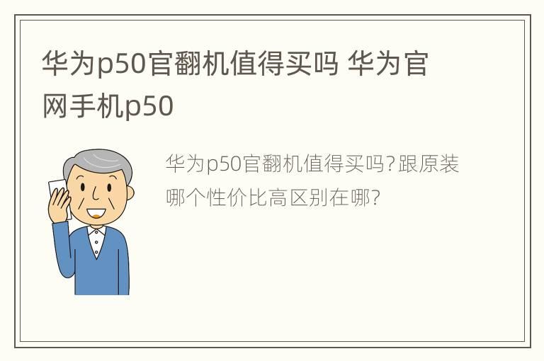 华为p50官翻机值得买吗 华为官网手机p50