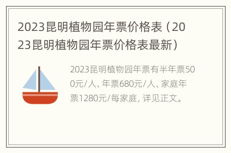 2023昆明植物园年票价格表（2023昆明植物园年票价格表最新）