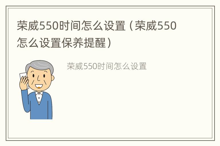 荣威550时间怎么设置（荣威550怎么设置保养提醒）