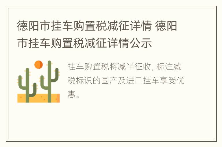 德阳市挂车购置税减征详情 德阳市挂车购置税减征详情公示